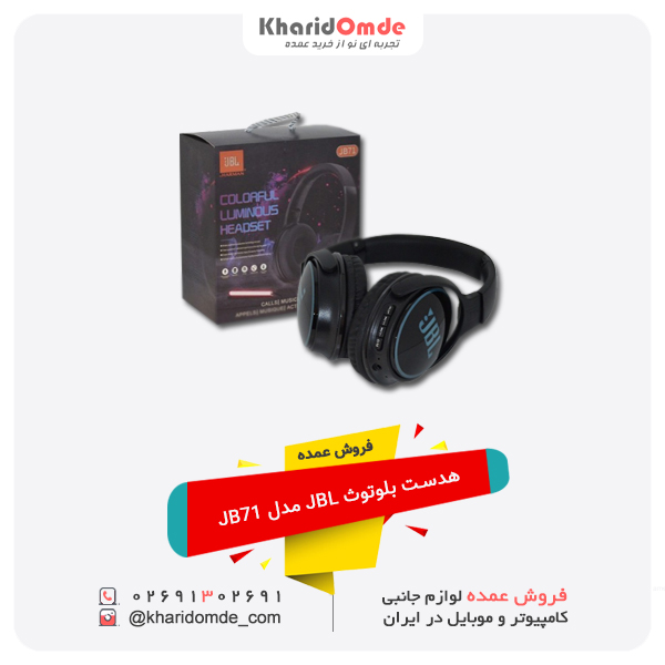 فروش عمده هدست بلوتوث JBL مدل JB71